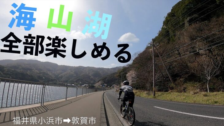 福井の美味しいグルメ・絶景を堪能！若狭湾サイクリングルートを紹介します。