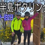 【Ｅバイク】伊豆半島最南端へ、一泊２日のサイクリング旅
