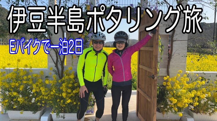 【Ｅバイク】伊豆半島最南端へ、一泊２日のサイクリング旅