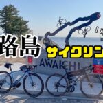 淡路島【北部】サイクリング
