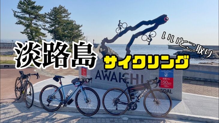 淡路島【北部】サイクリング