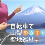 【看護師ロードバイク女子】ゆるキャン△聖地本栖湖から最高に綺麗な富士山を見に絶景ヒルクライムしてきたよ