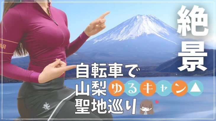 【看護師ロードバイク女子】ゆるキャン△聖地本栖湖から最高に綺麗な富士山を見に絶景ヒルクライムしてきたよ