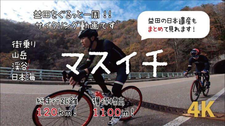 益田一周サイクリングを１００倍楽しむための動画【益田市日本遺産】中世日本の傑作　益田を味わう　―地方の時代に輝き再び―
