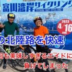 【ロードバイク　アラ還チャリ夫婦の走行日記】富山湾岸サイクリング