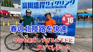 【ロードバイク　アラ還チャリ夫婦の走行日記】富山湾岸サイクリング