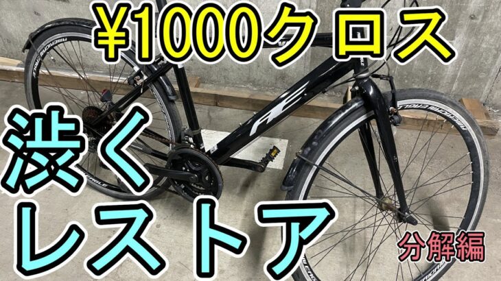 ¥1000で買ったジャンククロスバイクを渋くレストア分解編