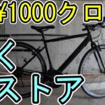 ¥1000で買ったジャンククロスバイクを渋くレストア組立・走行編