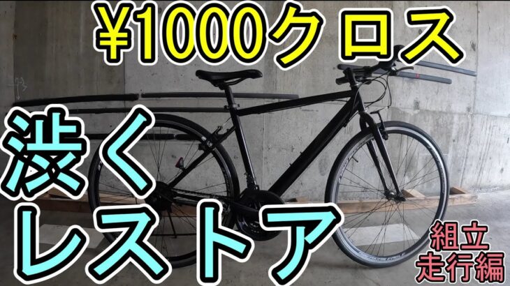 ¥1000で買ったジャンククロスバイクを渋くレストア組立・走行編