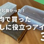 【100均】最近ダイソー・セリアで買ってよかった暮らしの便利アイテム3選！（地味に役立つ）