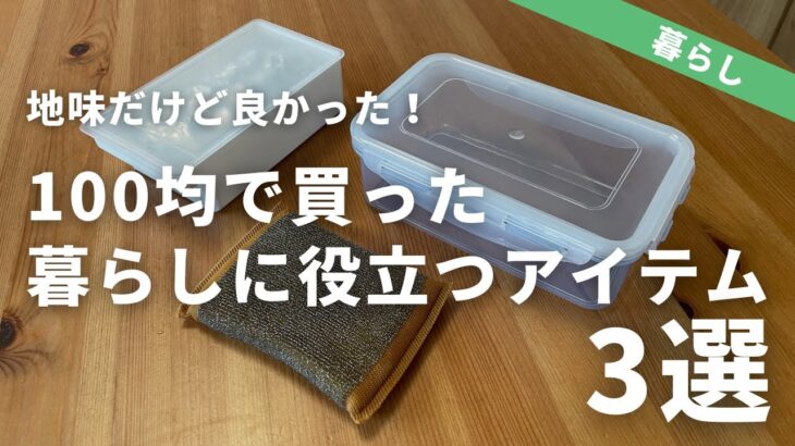 【100均】最近ダイソー・セリアで買ってよかった暮らしの便利アイテム3選！（地味に役立つ）