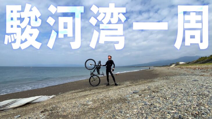 【するいち】ロードバイクで駿河湾一周サイクリング！約100㎞の道のり！絶景ポタリング🚴‍♀️これもワンイチ？【VLOG】