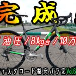 【ロードバイク】10万円台でもDi2・油圧ディスクロードは組める！・・・しかも8kg台！！【バラ完Vol.6】