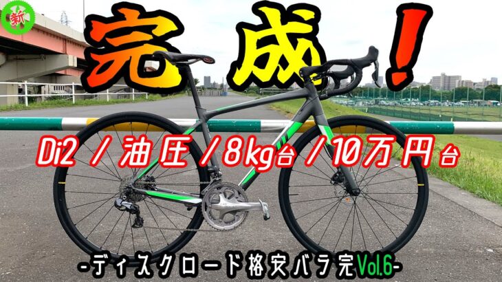 【ロードバイク】10万円台でもDi2・油圧ディスクロードは組める！・・・しかも8kg台！！【バラ完Vol.6】