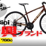【クロスバイク】2022日本上陸の新ブランド！La Bici CROSS 700cの紹介！【おすすめ？】