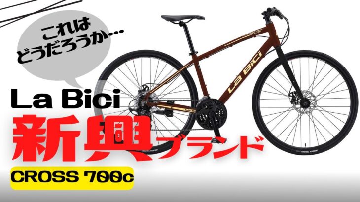 【クロスバイク】2022日本上陸の新ブランド！La Bici CROSS 700cの紹介！【おすすめ？】