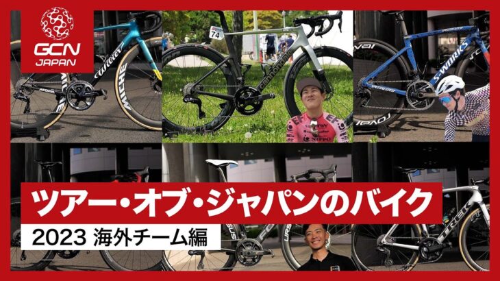 海外チーム全６チームのバイクと会場のレアバイクを紹介！│ツアー・オブ・ジャパン2023のバイク