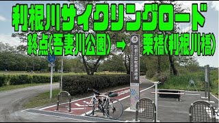 ｻｲｸﾘﾝｸﾞ  利根サイ終点→栗橋（走行日2023.5.2 107㎞）