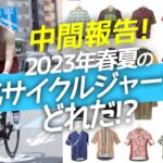 【中間報告！】2023年春夏の人気サイクルジャージはどれだ！？プロおすすめ10選！【ロードバイク レース】