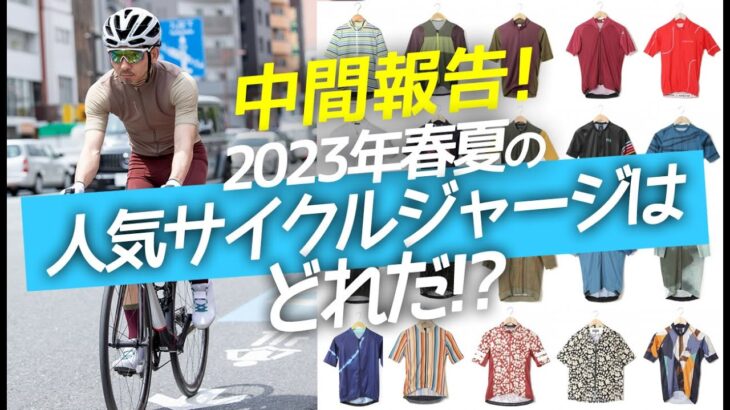 【中間報告！】2023年春夏の人気サイクルジャージはどれだ！？プロおすすめ10選！【ロードバイク レース】