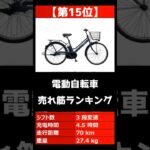 【2023年】「電動自転車」おすすめ人気売れ筋ランキング【最新】#shorts
