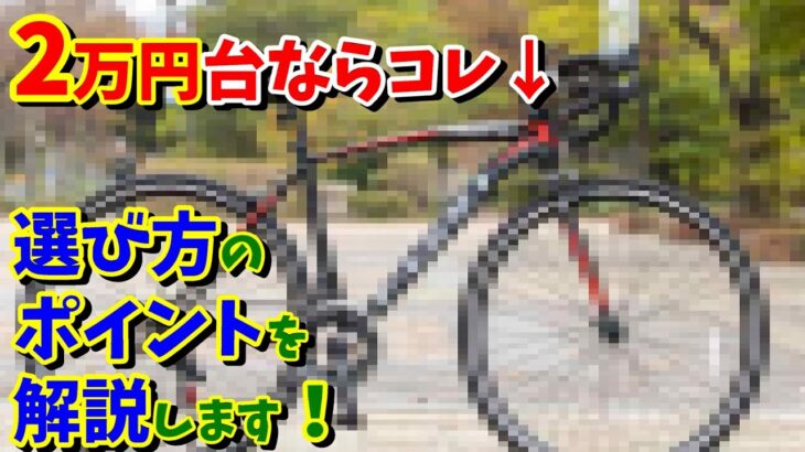 【２万円台】おすすめ出来るロードバイクはあるか？【21テクノロジー GT100S】