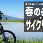 #23.春の糸島をサイクリング