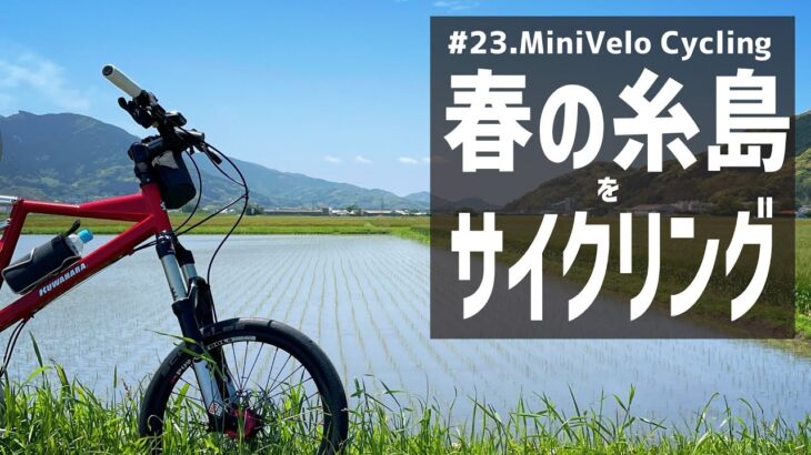 #23.春の糸島をサイクリング