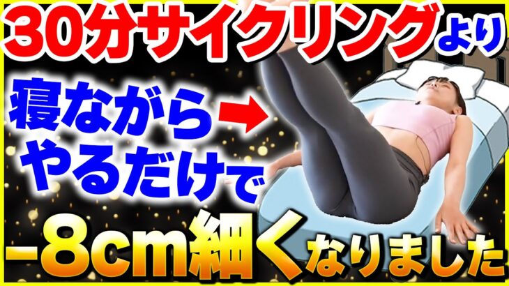 【太もも別人級】30分のサイクリングより脚痩せ！家で寝転がりながら脚に超効く簡単ストレッチ