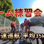 【ロードバイク】　チーム練習会　高速巡航平均35km/h?!＆チタイチ