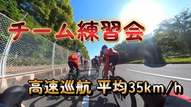 【ロードバイク】　チーム練習会　高速巡航平均35km/h?!＆チタイチ