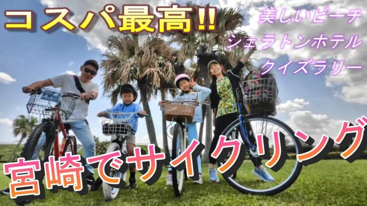 宮崎をサイクリング｜ビーチやシェラトンホテルでクイズラリー！気分爽快！【＃37】