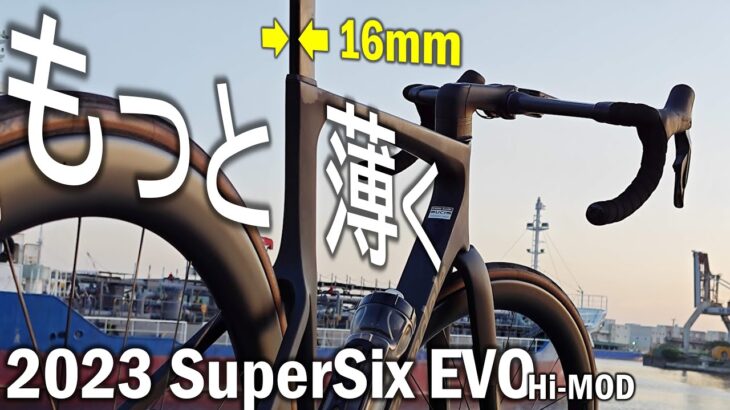 踏めば納得。高出力・高速域にフォーカスしたレーシングロードバイク 第4世代スーパーシックス 実走インプレッション [Cannondale SuperSix EVO Hi-MOD]