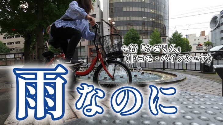 【雨の休日】ふわとろパンケーキを求めてレンタル自転車で走り出す運動音痴な40代｜ドコモバイクシェア｜かごりん