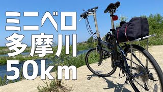【多摩川】サイクリング～50代がKHSミニベロで走る50km