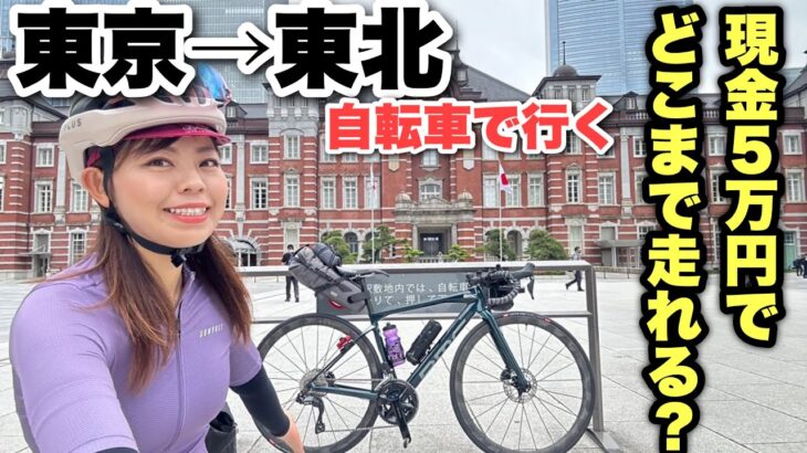 現金5万円でどこまで行けるのか？！自転車で東京駅からひたすら北上！ロングライド【登録者5万人記念企画】