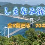 【しまなみ海道】今治から尾道全6島を巡るサイクリング