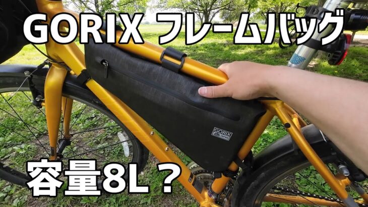 【自転車】積載量アップ作戦！ゴリックス  フレームバッグ 8L