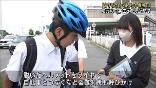 自転車事故　9割がヘルメットなし　中学生ら着用呼びかけ(2023年5月31日)