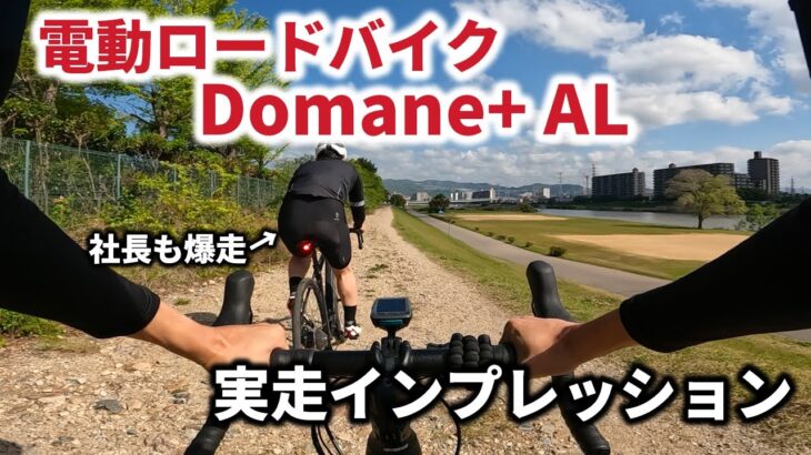 【実走インプレッション】電動ロードバイク ドマーネ+ AL（Domane+ AL）その性能と感想は？ #ロードバイク #eバイク #ロードバイク初心者 #TREK