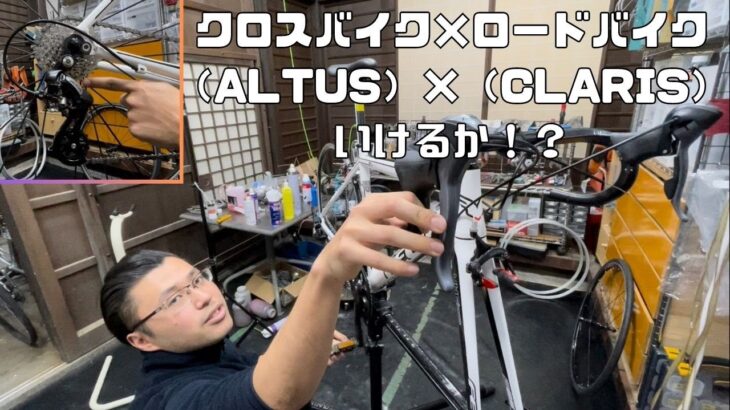 クロスバイク×ロードバイク （ALTUS）×（CLARIS） いけるか⁉