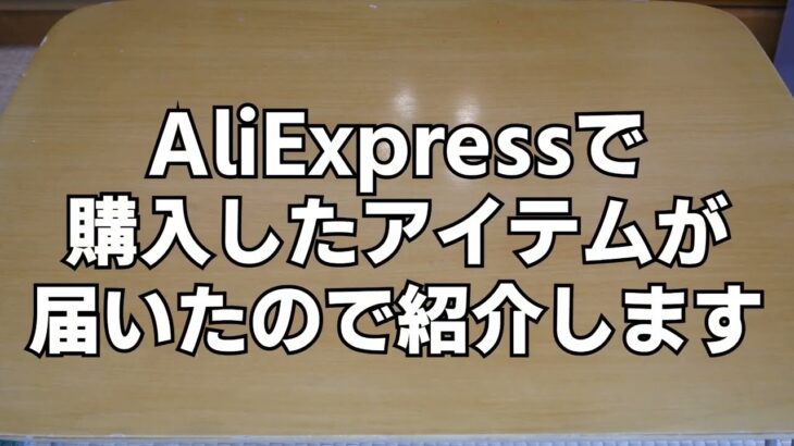 Ali Expressで自転車用ヘルメットを買ってみた