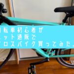 【初めての自転車 Animato/ENFLERアニマト/アンフレア】自転車初心者が、ネット通販でクロスバイク買ってみた。自宅で組み立てて、お出かけしてみた。