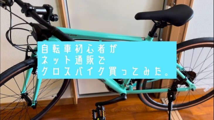 【初めての自転車 Animato/ENFLERアニマト/アンフレア】自転車初心者が、ネット通販でクロスバイク買ってみた。自宅で組み立てて、お出かけしてみた。