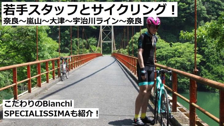 若手スタッフとサイクリング！奈良～嵐山～山中越え～宇治川ライン～奈良と走ってきました！こだわりの愛車BIANCHI(ビアンキ) SPECIALISSIMAも紹介！