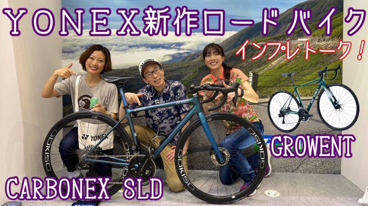 ヒルクライムもおすすめロードバイク！CARBONEX SLDとGROWENTのインプレトーク【YONEX】森本誠選手＆金子広美選手