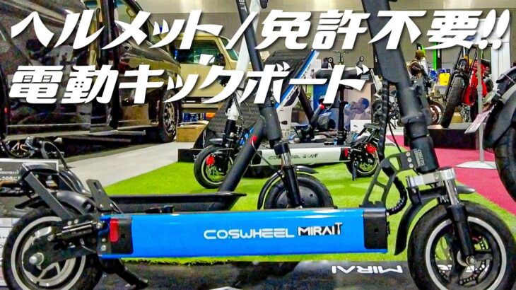 ヘルメット・免許不要の電動キックボード！特定小型原付の最上級モデル【COSWHEEL MIRAI T Lite】を紹介！