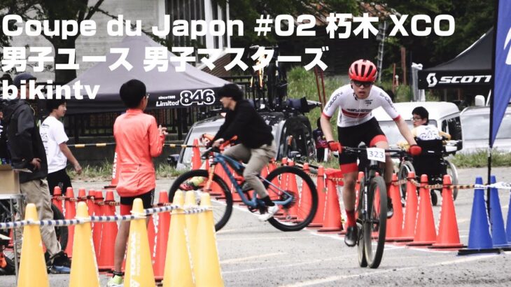 マウンテンバイククロスカントリー Coupe du Japon MTB #02 びわこ高島 朽木 XCO 男子ユース 男子マスターズ