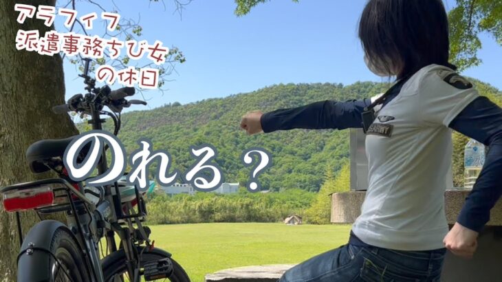 乗れた？アラフィフ派遣事務ちび女の休日はこんなもん…アシスト自転車であちこち走りまわって…　EENOUR C4