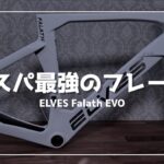 【ロードバイク】今最もコスパ最強のフレームを購入　ELEVES BIKE FALATH EVO購入